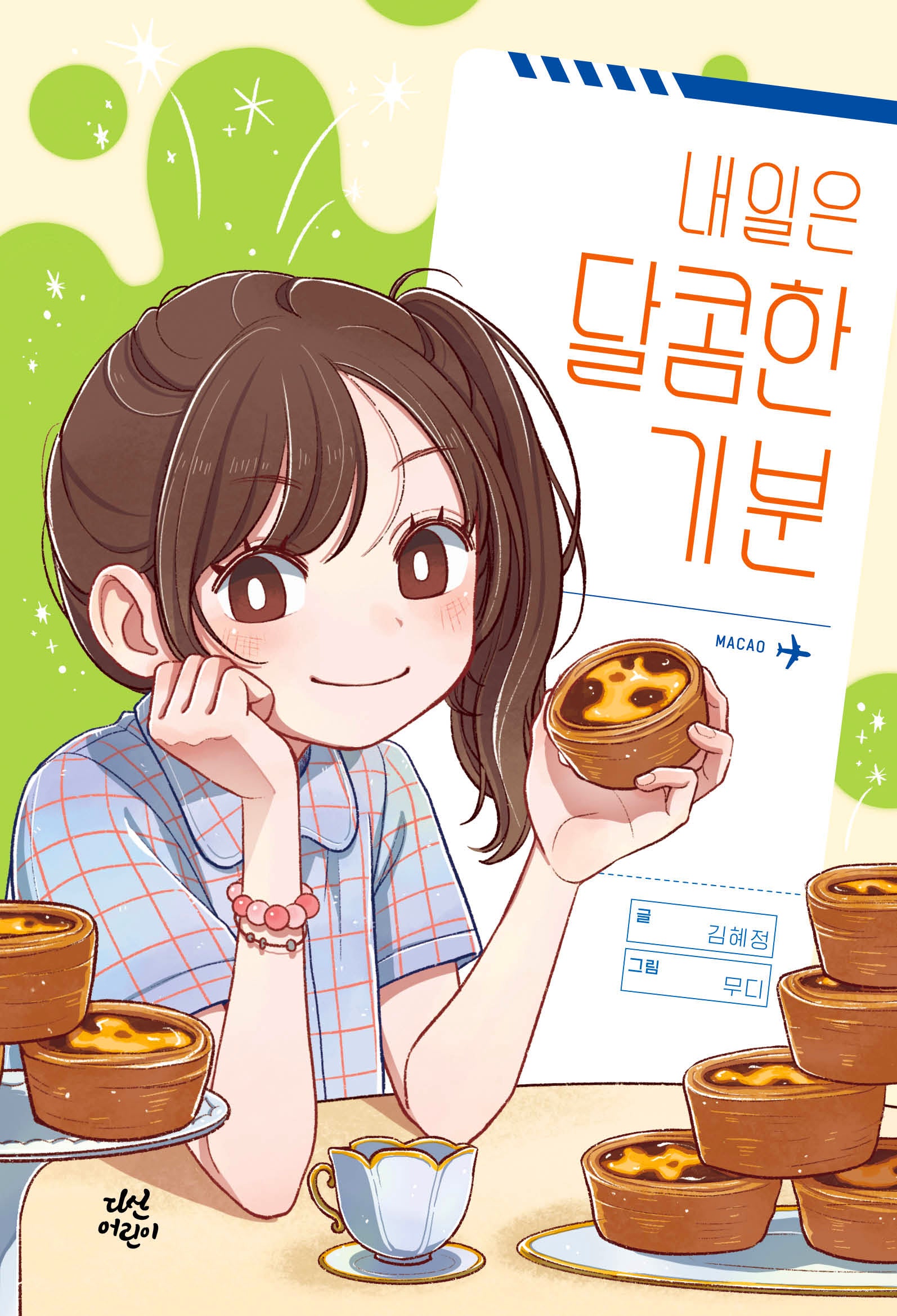 내일은 달콤한 기분(다산어린이문학)