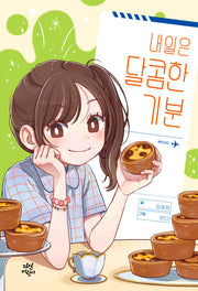 내일은 달콤한 기분(다산어린이문학)