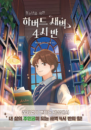 청소년을 위한 하버드 새벽 4시 반(반양장)