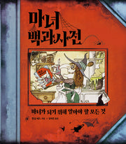 마녀 백과사전(양장본 Hardcover)