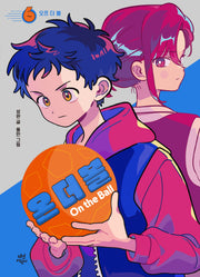 온 더 볼 6:  오프 더 볼(양장본 Hardcover)