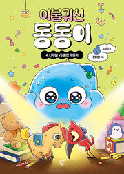 이불 귀신 동동이 4: 나무말 VS 붉은 까마귀(양장본 Hardcover)
