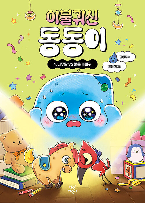 이불 귀신 동동이 4: 나무말 VS 붉은 까마귀(양장본 Hardcover)
