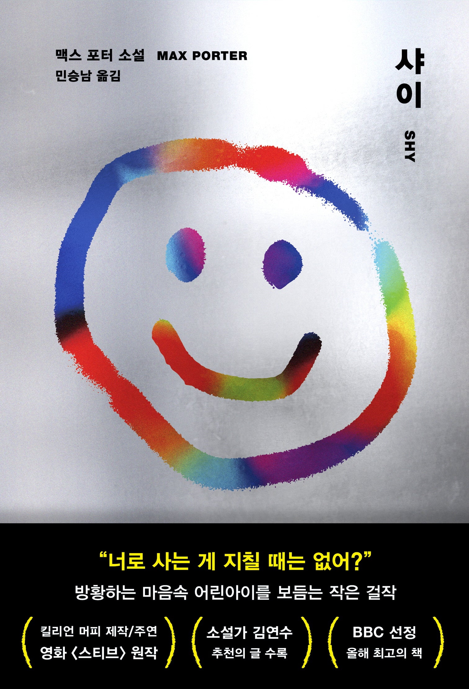 샤이(양장본 Hardcover)