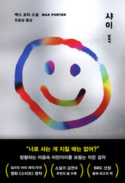 샤이(양장본 Hardcover)