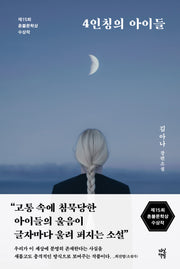 4인칭의 아이들