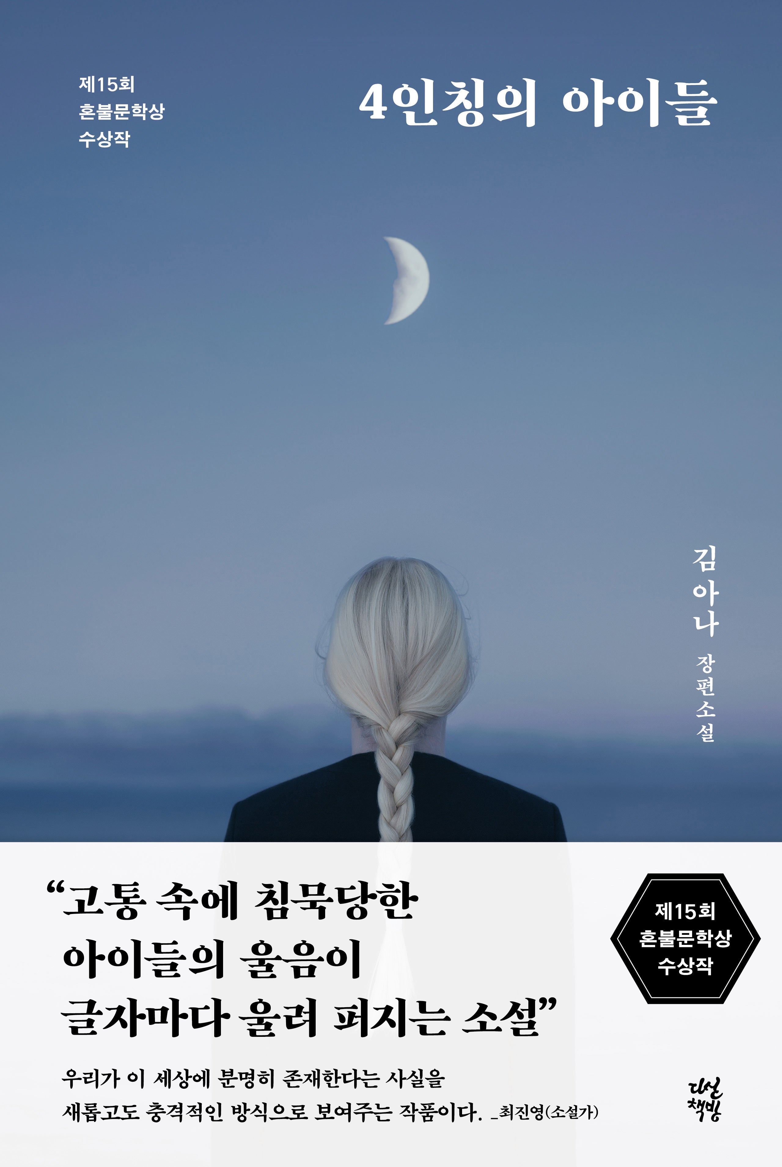 4인칭의 아이들