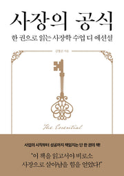 사장의 공식