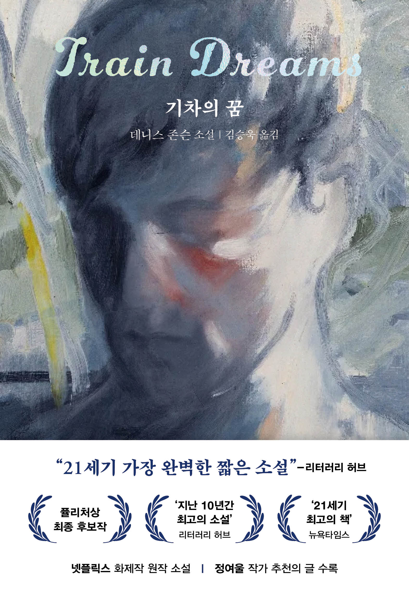 기차의 꿈