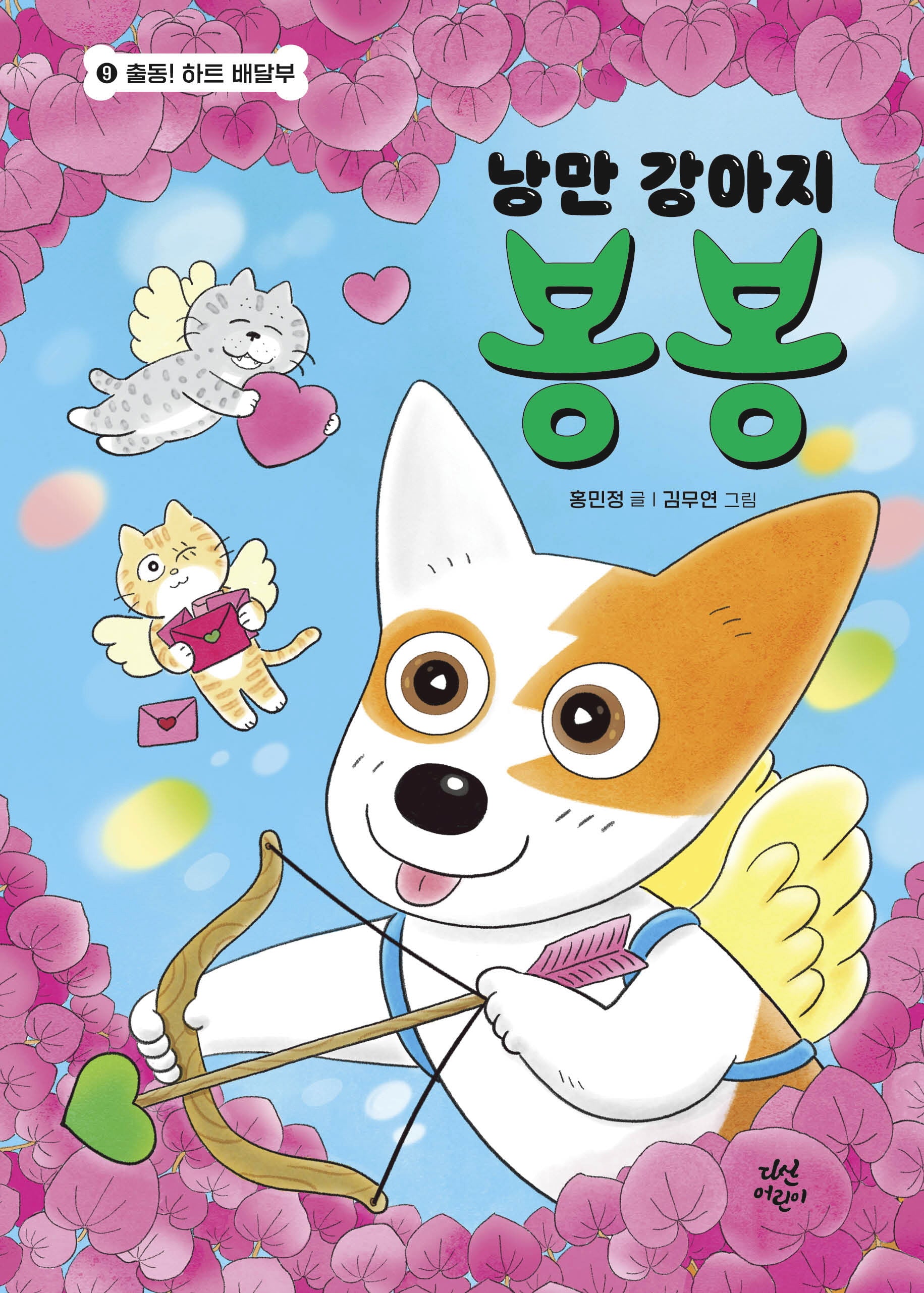 낭만 강아지 봉봉 9: 출동! 하트 배달부(양장본 Hardcover)