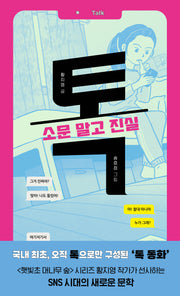 톡: 소문 말고 진실