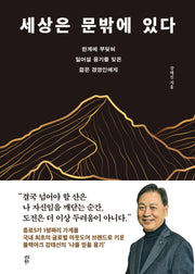 세상은 문밖에 있다(양장본 Hardcover)