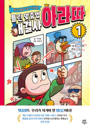 틀린 맞춤법 해결사 아라따 1(명랑 맞춤법 바루기 대모험!)