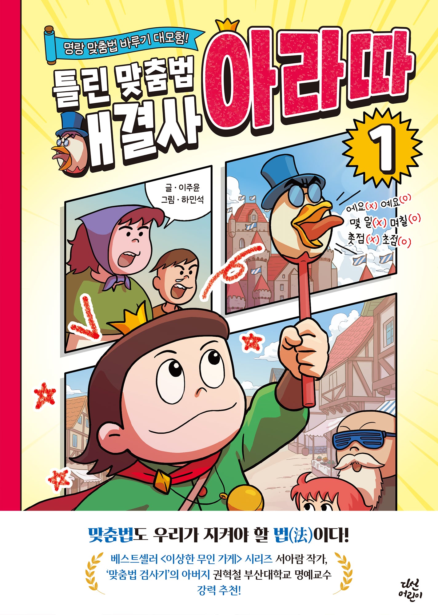 틀린 맞춤법 해결사 아라따 1(명랑 맞춤법 바루기 대모험!)