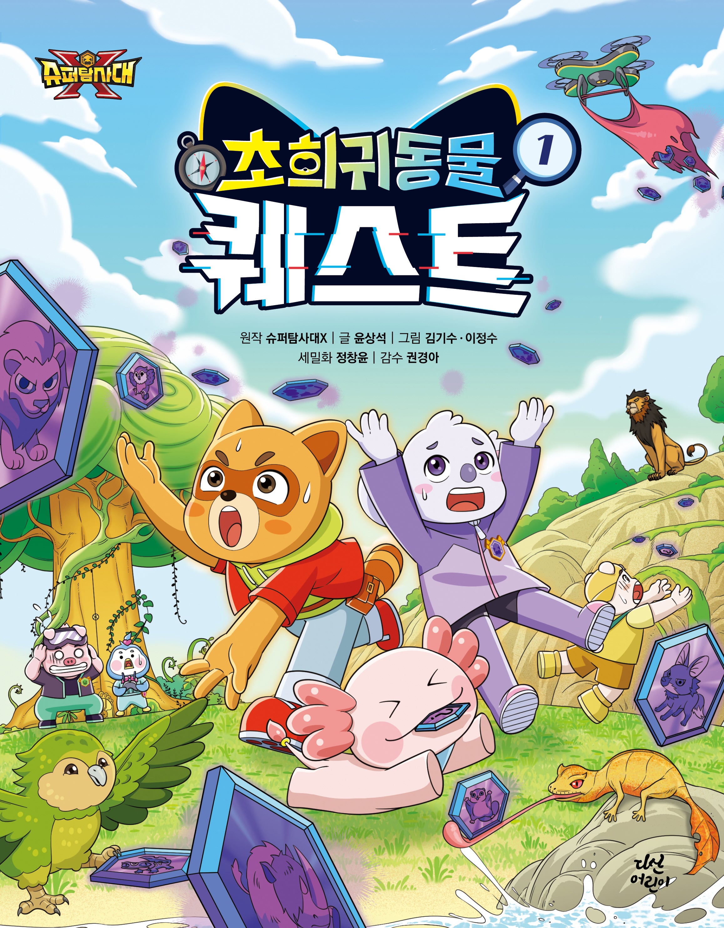 슈퍼탐사대X 초희귀 동물 퀘스트 1(양장본 Hardcover)