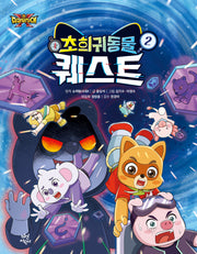 슈퍼탐사대X 초희귀 동물 퀘스트 2(양장본 Hardcover)