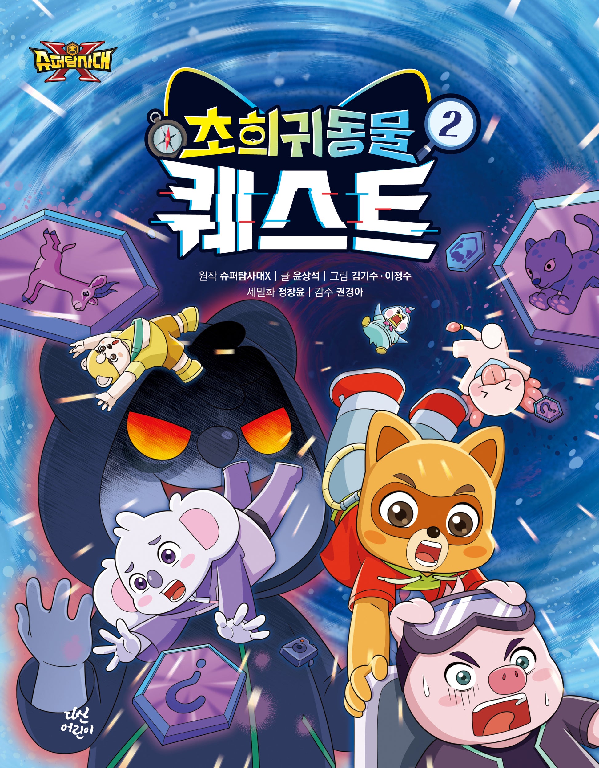 슈퍼탐사대X 초희귀 동물 퀘스트 2(양장본 Hardcover)