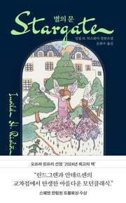별의 문(양장본 Hardcover)