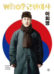 Who? 근현대사: 이회영(양장본 Hardcover)