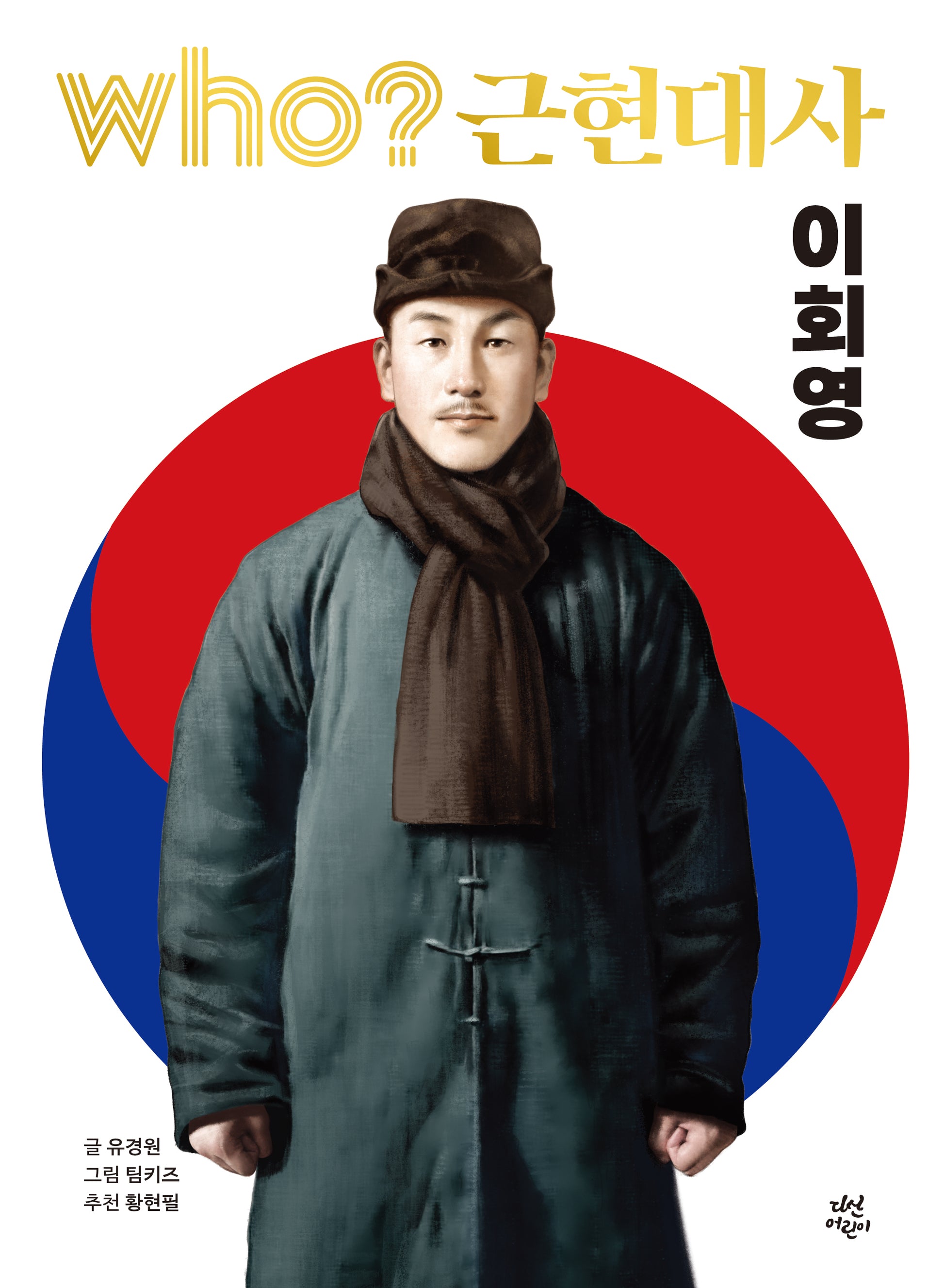 Who? 근현대사: 이회영(양장본 Hardcover)