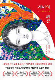 지니의 퍼즐(양장본 Hardcover)
