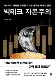 빅테크 자본주의
