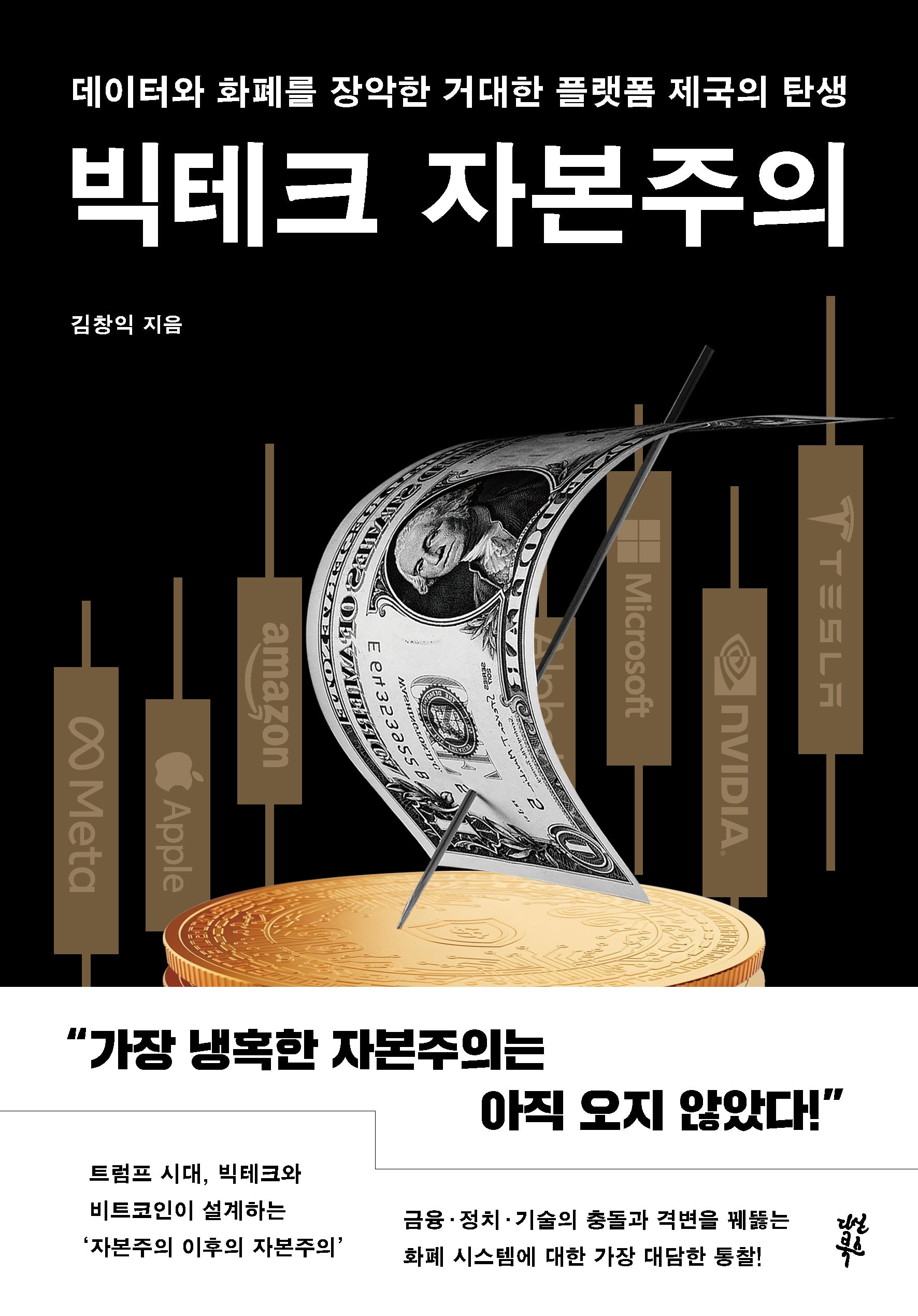 빅테크 자본주의