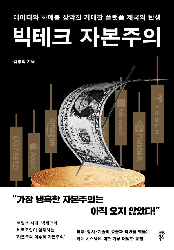 빅테크 자본주의