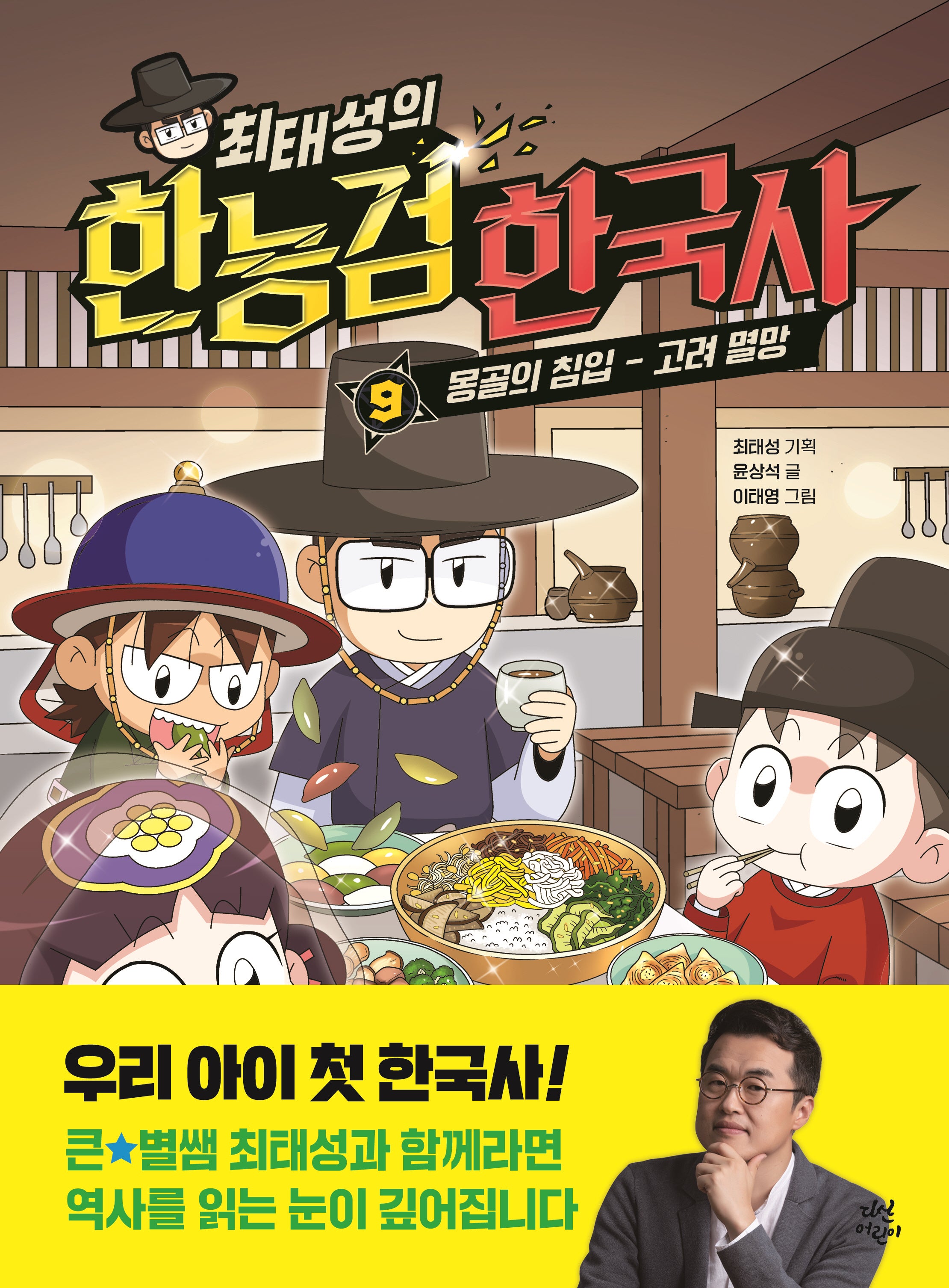최태성의 한능검 한국사 9: 몽골의 침입-고려 멸망
