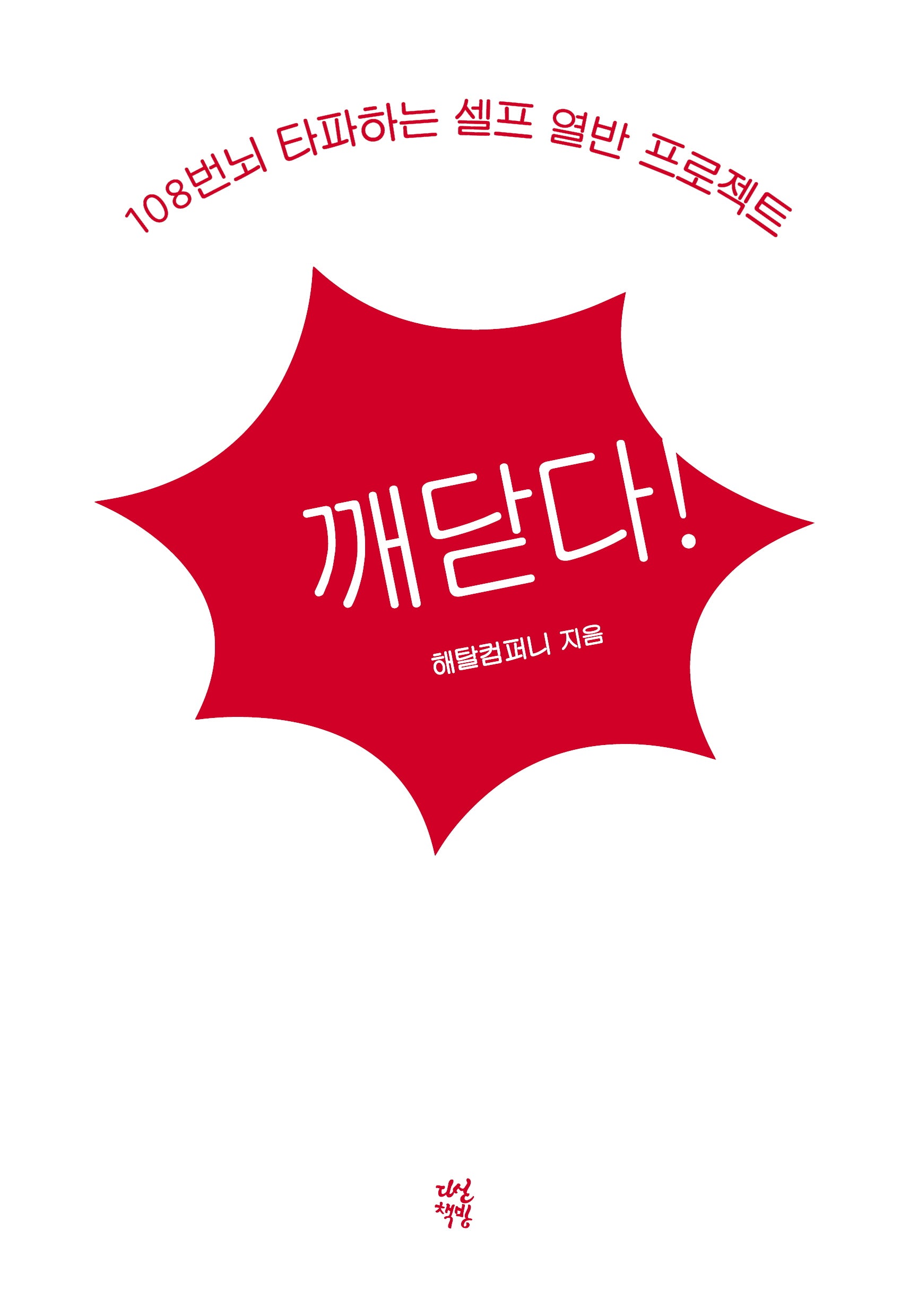 깨닫다!(누드사철제본)