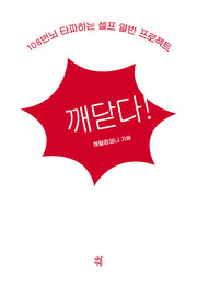 깨닫다!(누드사철제본)