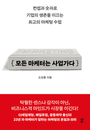 모든 마케터는 사업가다