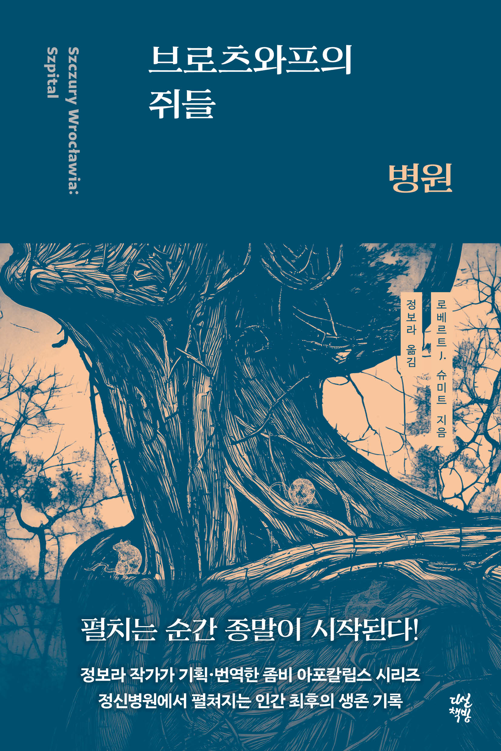 브로츠와프의 쥐들: 병원
