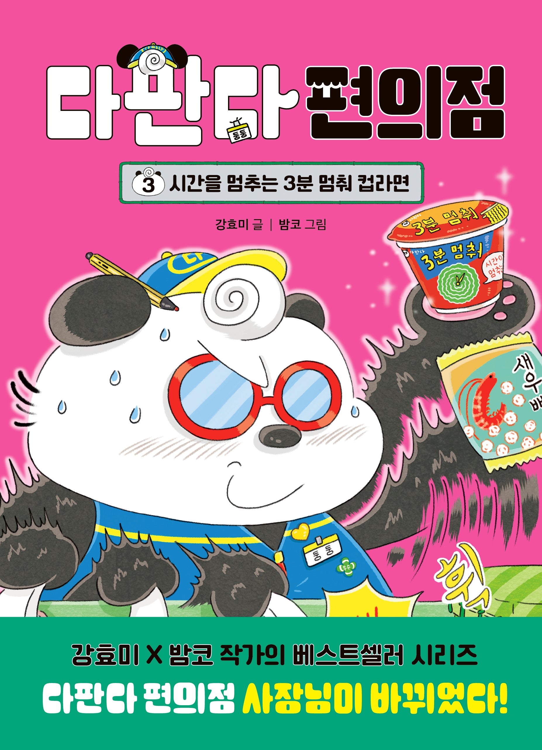다판다 편의점 3: 시간을 멈추는 3분 멈춰 컵라면(양장본 Hardcover)