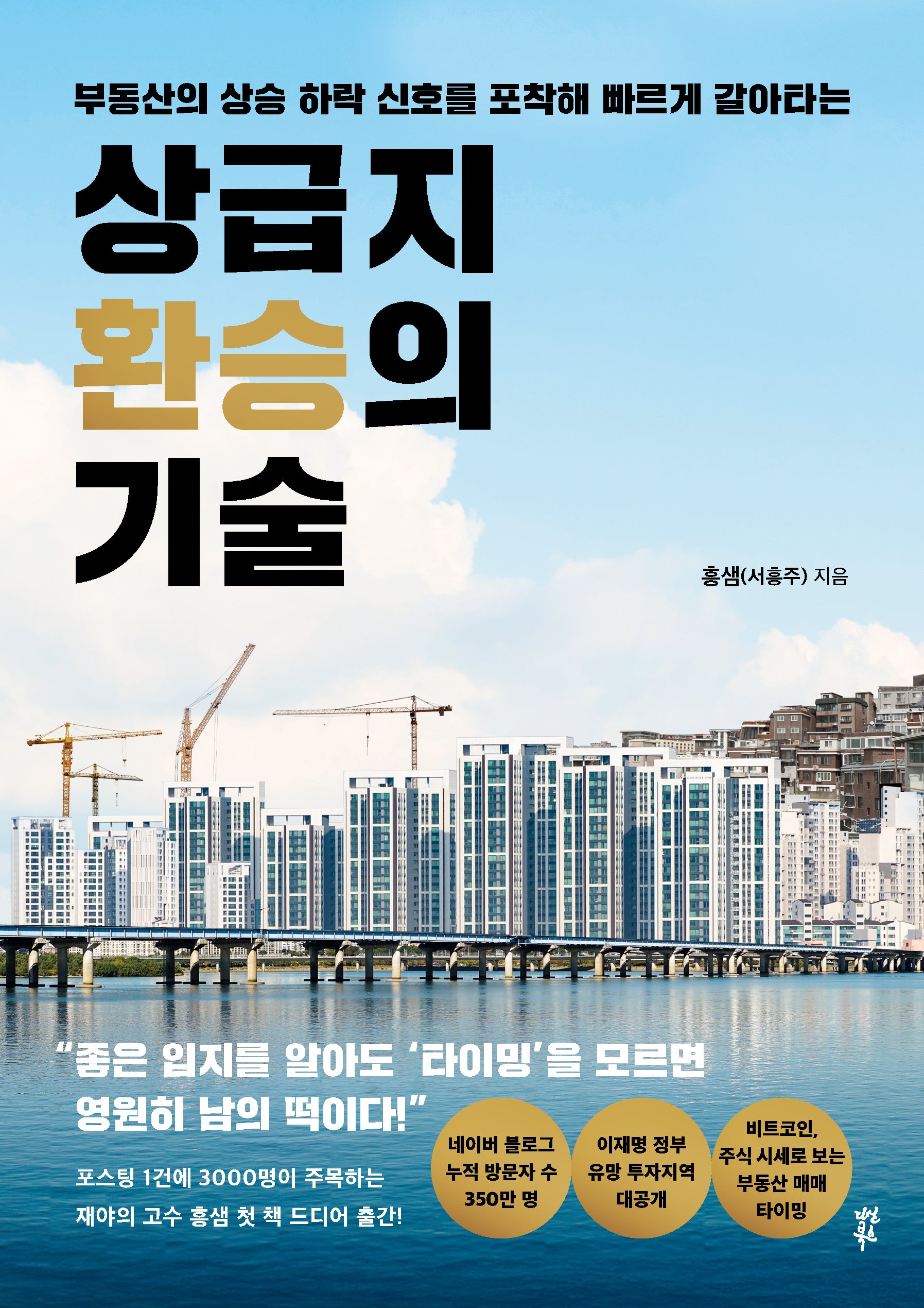 상급지 환승의 기술