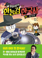 최태성의 한능검 한국사 10: 조선 전기