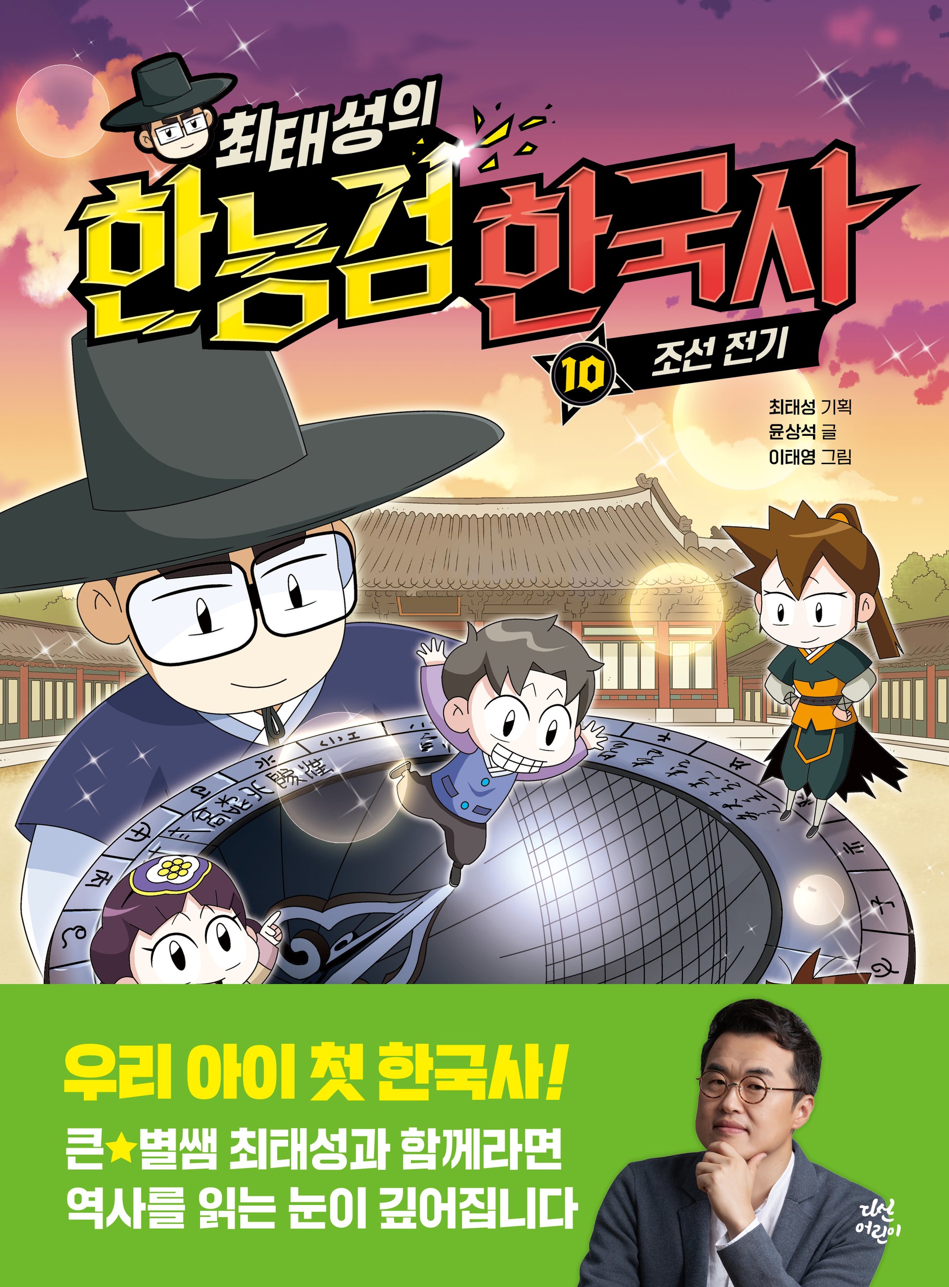최태성의 한능검 한국사 10: 조선 전기