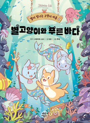 별이 빛나는 고양이 마을 4: 별고양이와 푸른 바다(양장본 Hardcover)