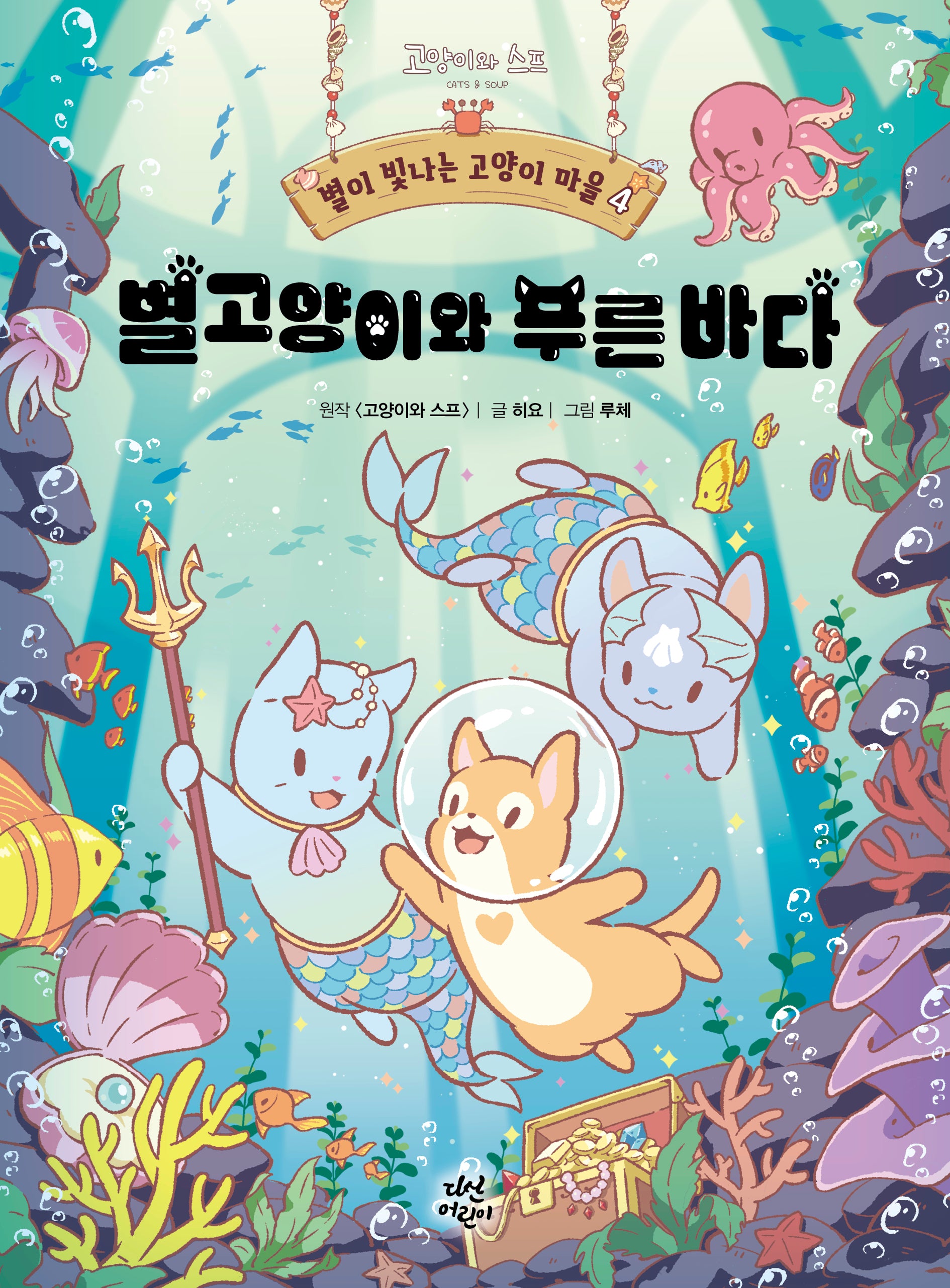 별이 빛나는 고양이 마을 4: 별고양이와 푸른 바다(양장본 Hardcover)