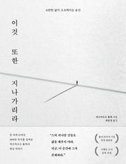 이것 또한 지나가리라(양장본 Hardcover)