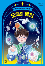 오해의 달인(다산어린이문학)