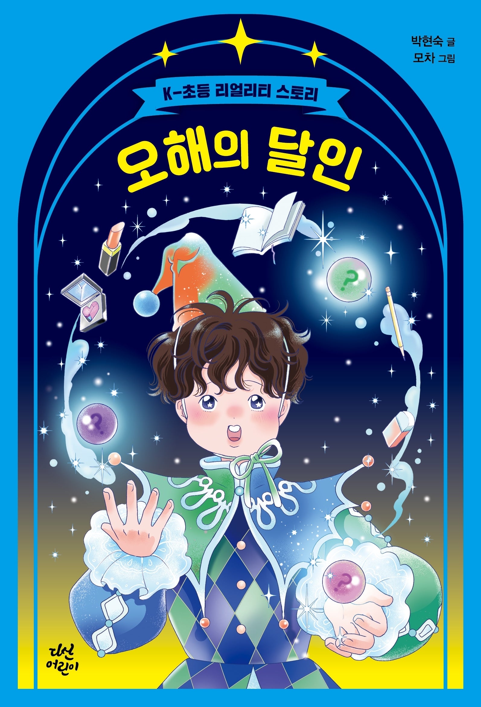 오해의 달인(다산어린이문학)