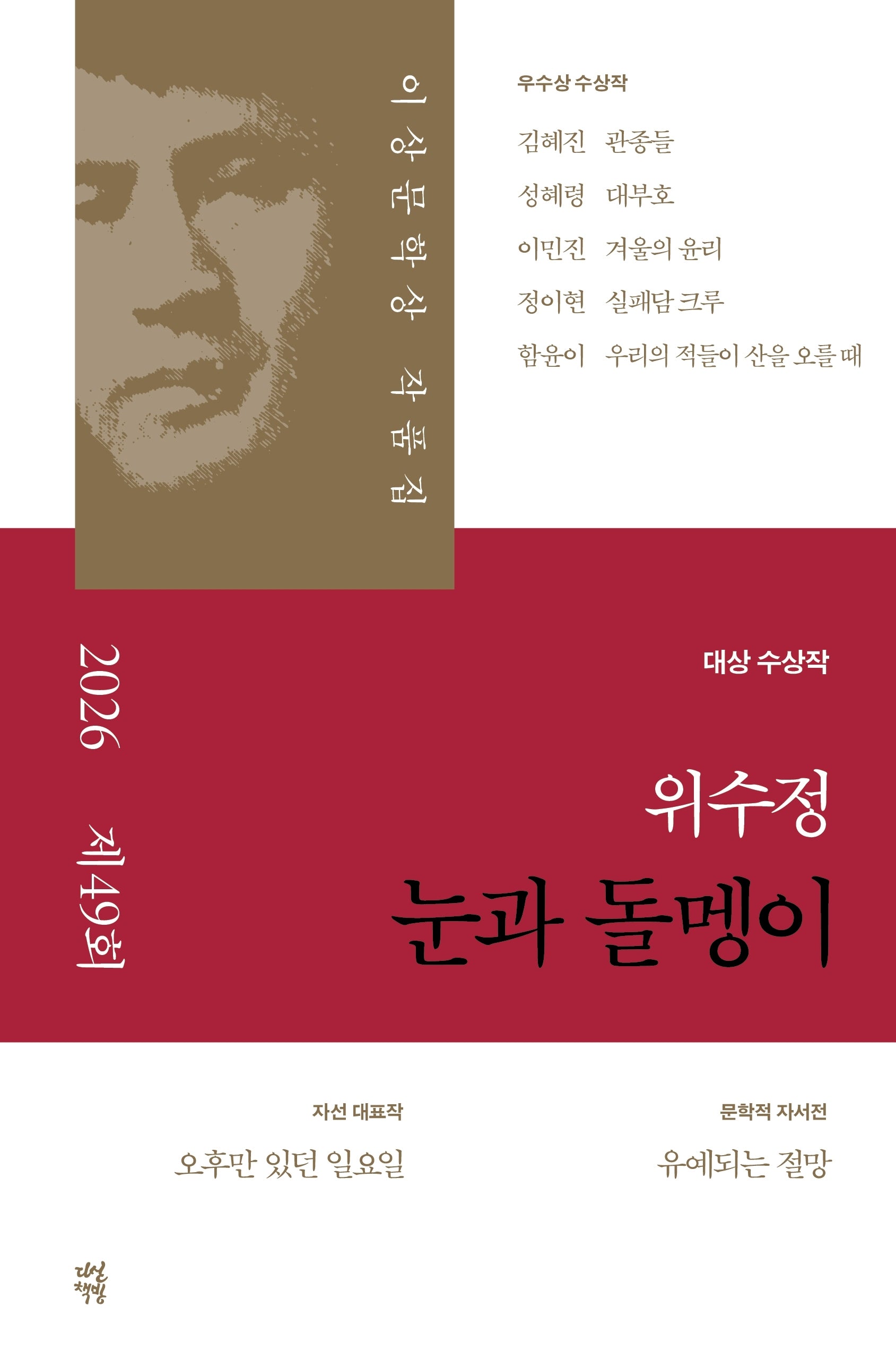 눈과 돌멩이(제49회 이상문학상 작품집 2026년)