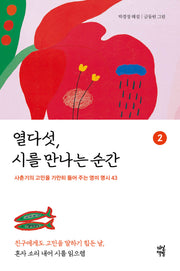 열다섯, 시를 만나는 순간 2