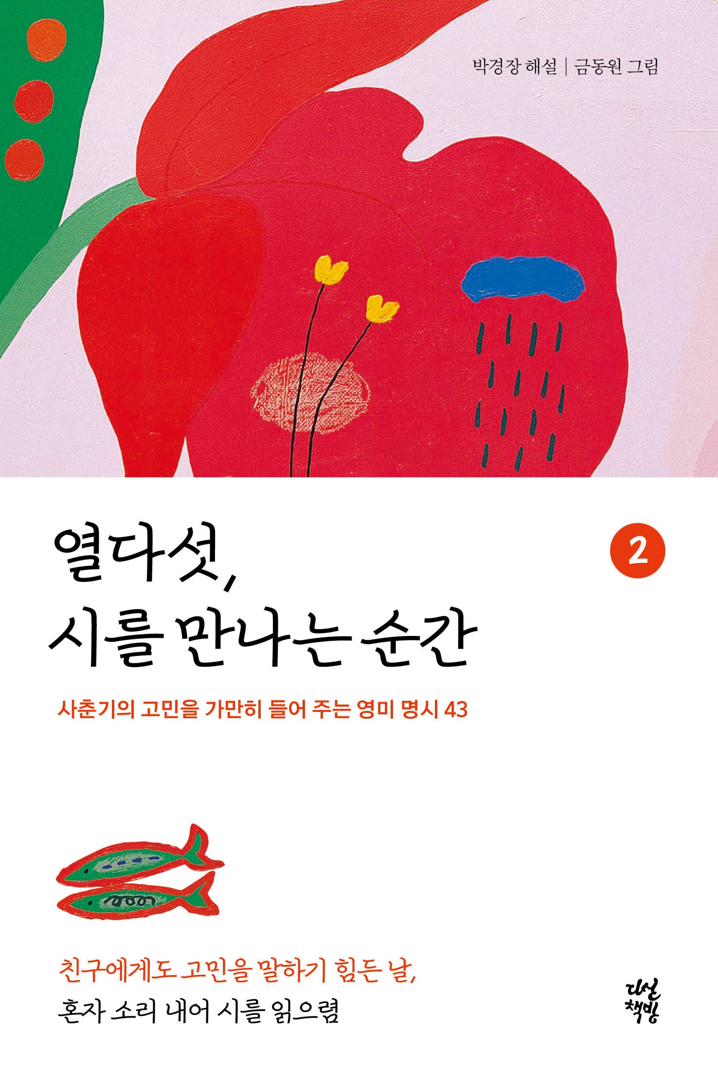 열다섯, 시를 만나는 순간 2