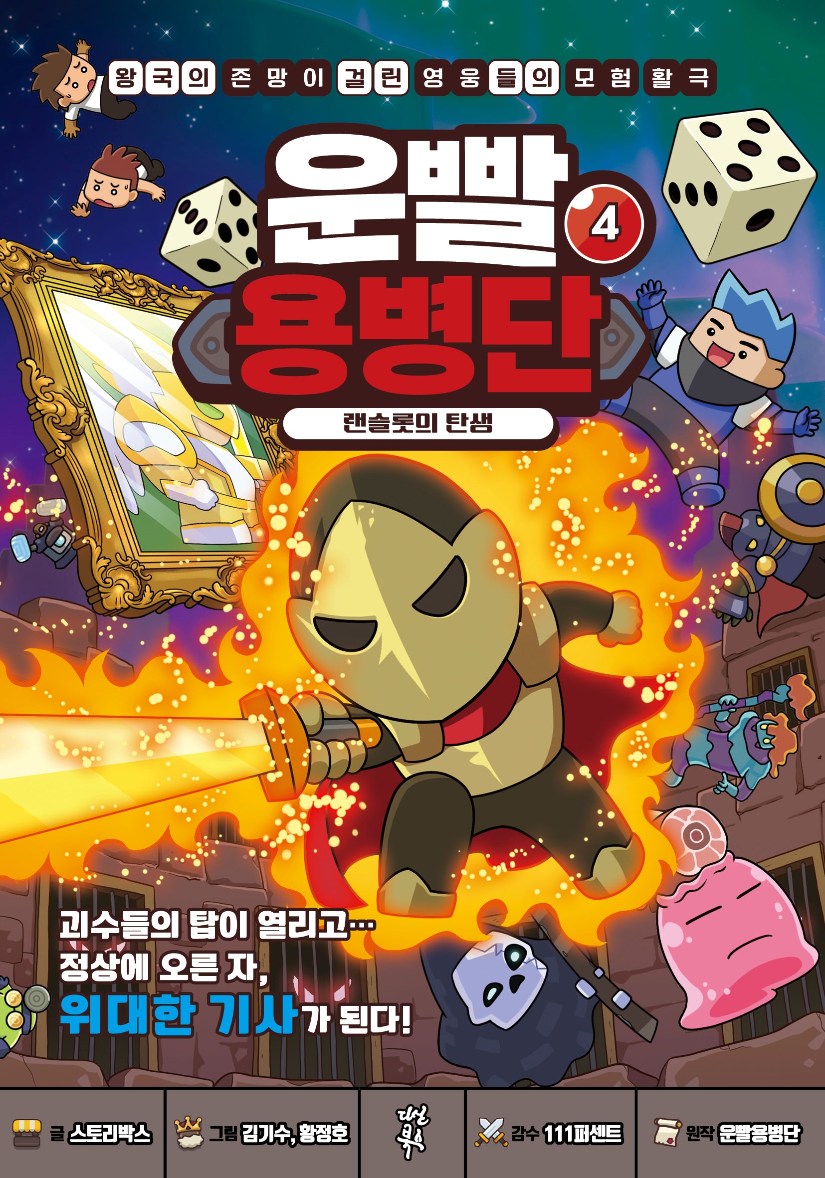 운빨용병단 4: 랜슬롯의 탄생