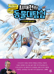최재천의 동물대탐험 9: 도요새와 함께 날다(최재천의 동물대탐험)(양장본 Hardcover)