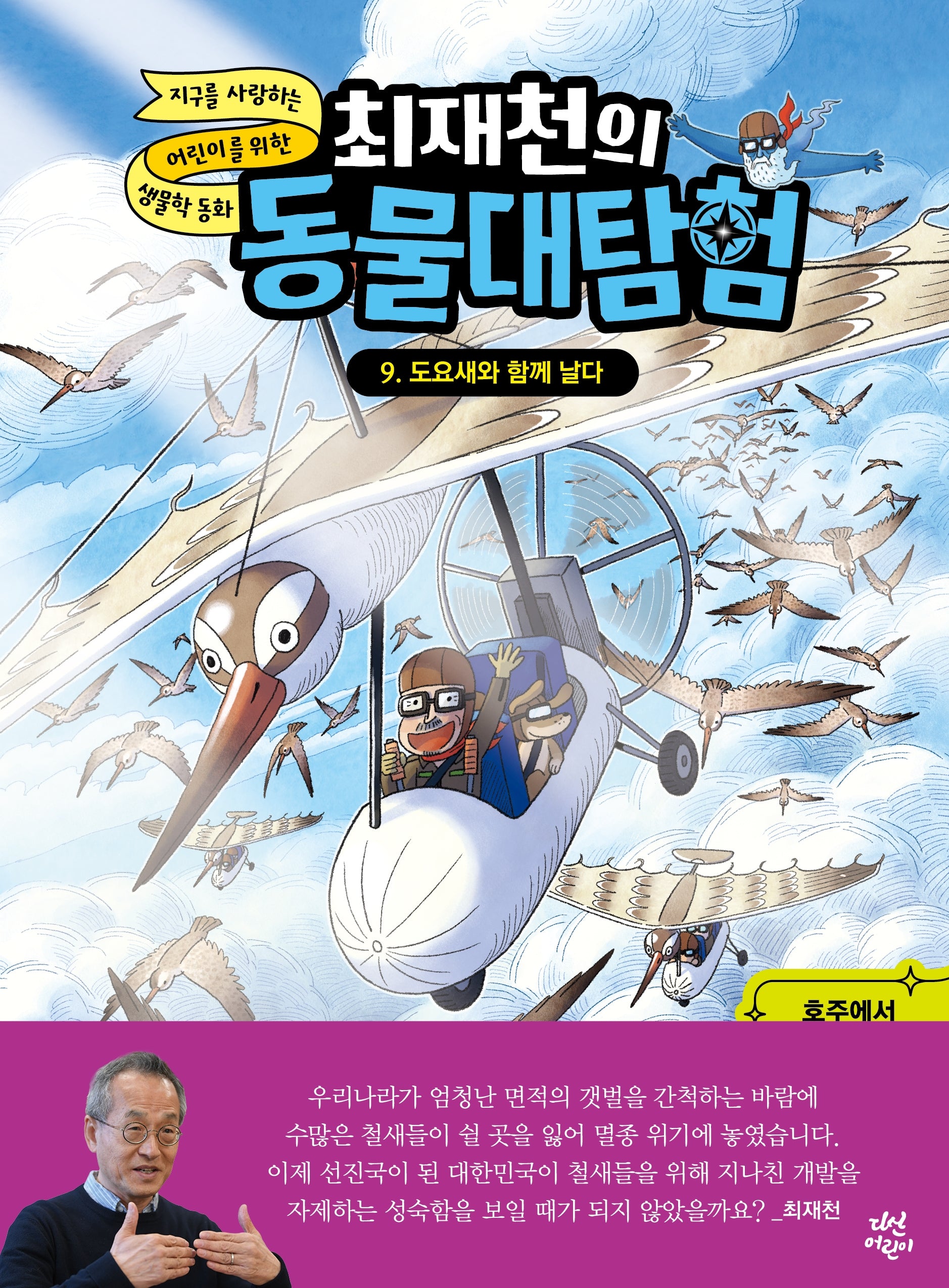 최재천의 동물대탐험 9: 도요새와 함께 날다(최재천의 동물대탐험)(양장본 Hardcover)