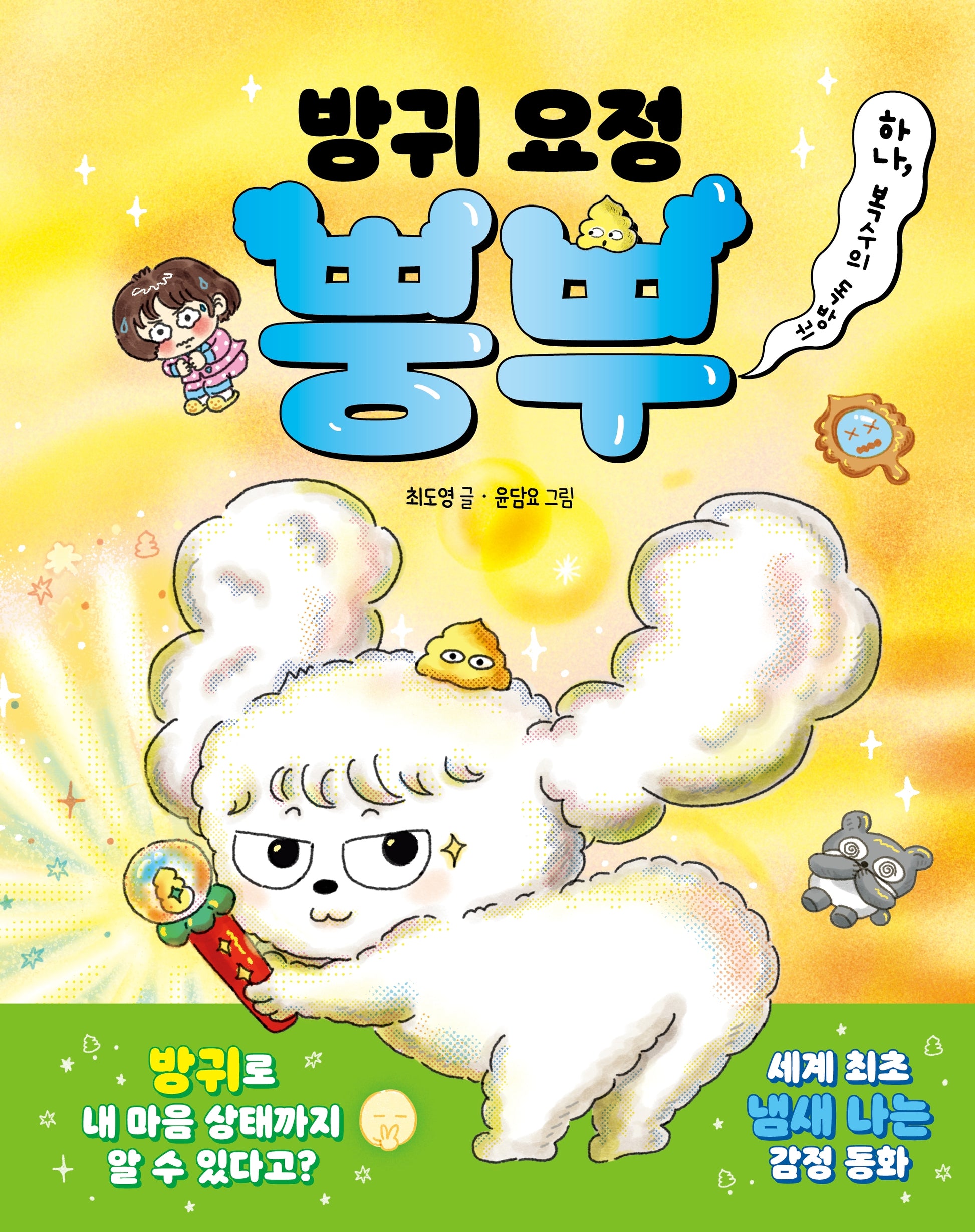 방귀 요정 뿡뿌
