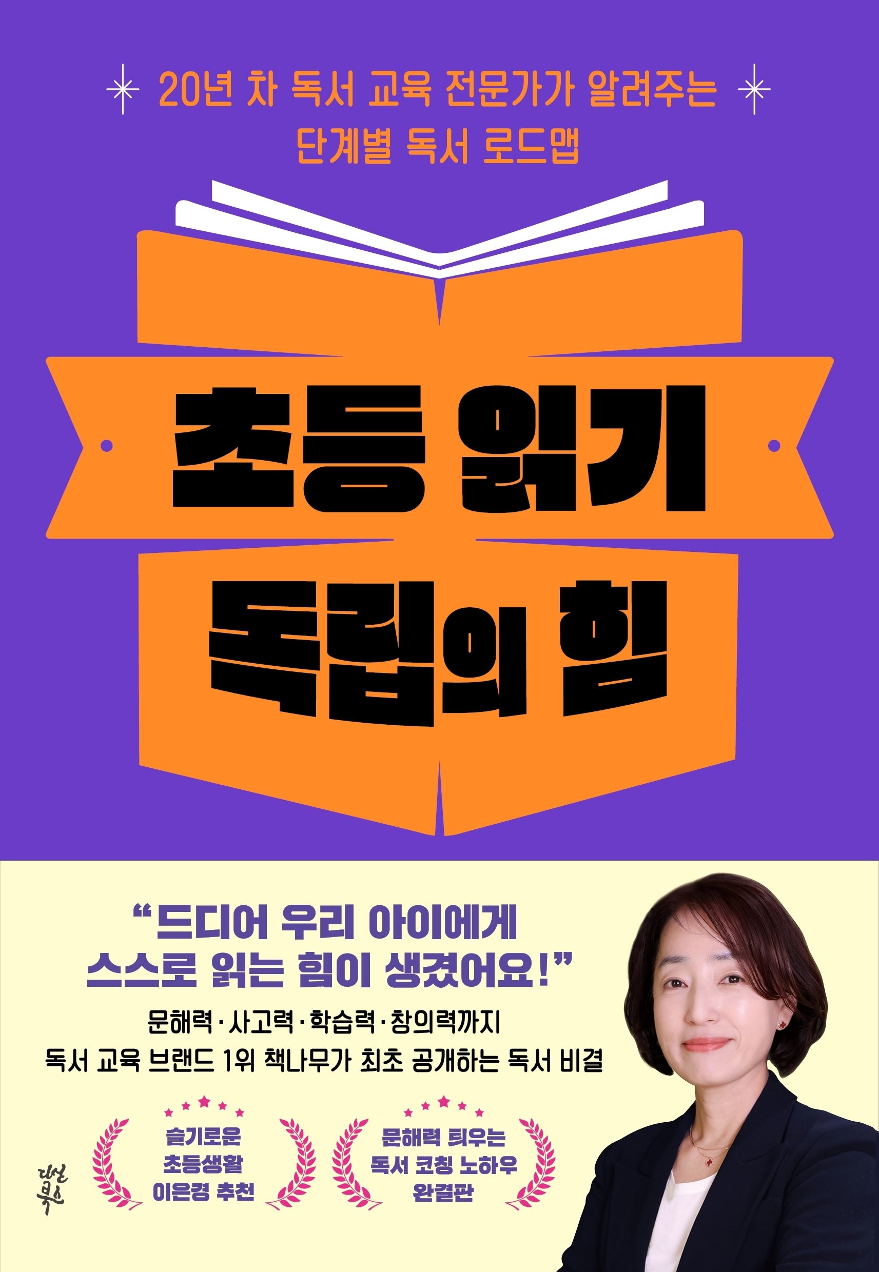 초등 읽기 독립의 힘